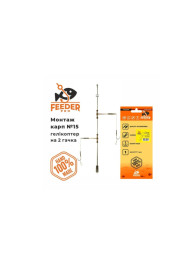 Feeder pro Karpu montāža № 15 helicopter ar diviem āķiem